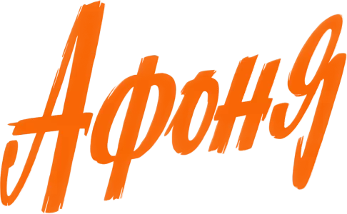 Афоня