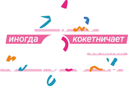 Аля иногда кокетничает со мной по-русски