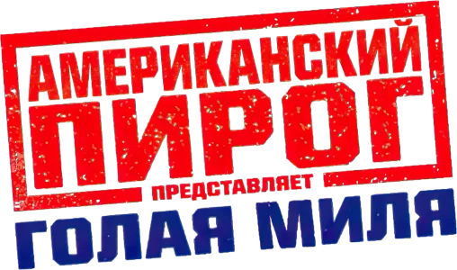 Американский пирог: Голая Миля