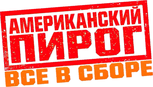 Американский пирог: Все в сборе