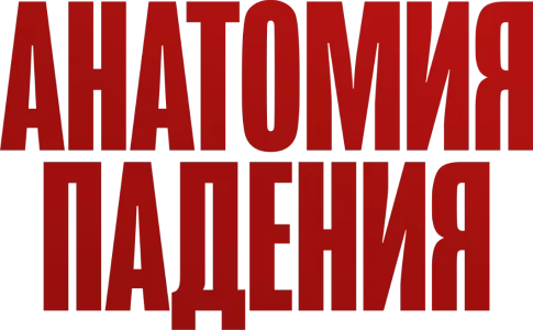 Анатомия падения