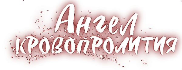 Ангел резни