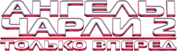 Ангелы Чарли 2: Только вперёд