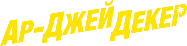 Ар-Джей Декер