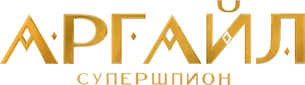 Аргайл: Супершпион