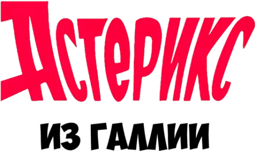 Астерикс из Галлии