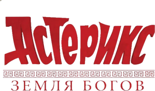 Астерикс: Земля Богов