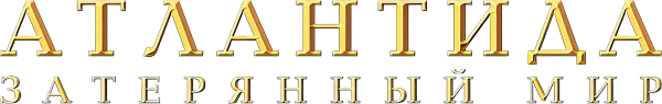 Атлантида Затерянный мир