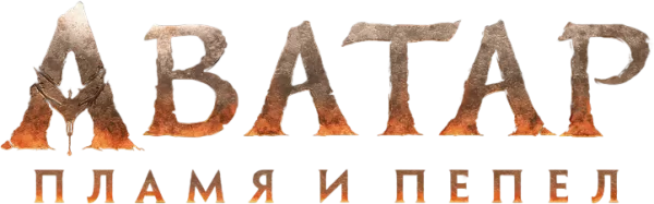 Аватар: Пламя и пепел