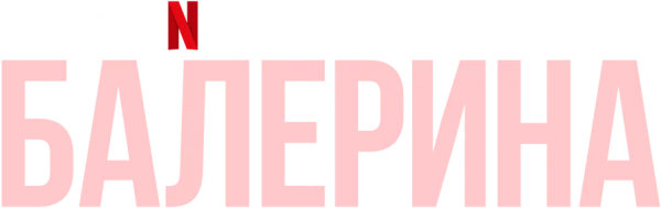 Балерина