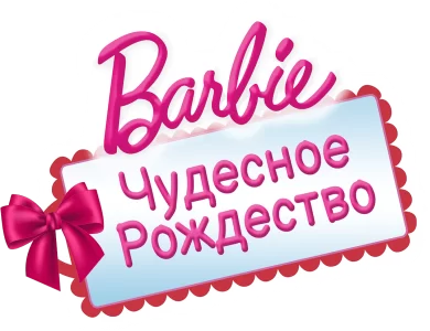 Барби: Чудесное Рождество
