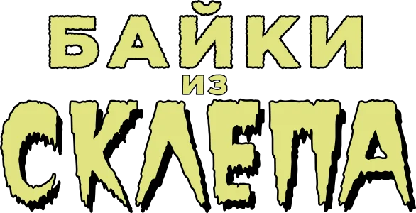 Байки из склепа