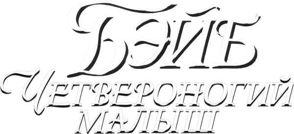 Бэйб: Четвероногий малыш