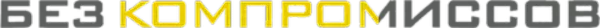 Без компромиссов