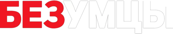 Безумцы