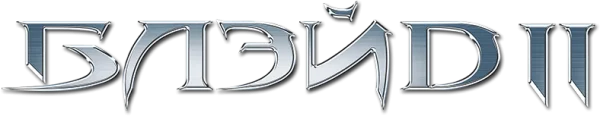 Блэйд 2