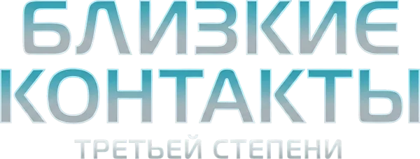 Близкие контакты третьей степени