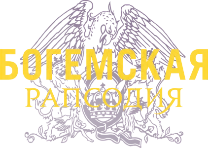 Богемская рапсодия