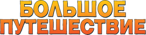 Большое путешествие