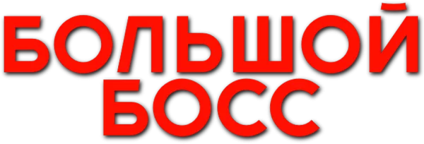 Большой босс