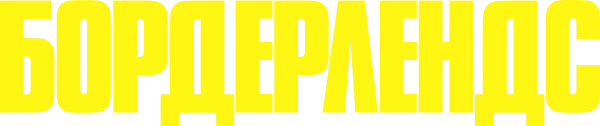 Бордерлендс