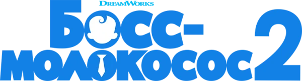 Босс-молокосос 2