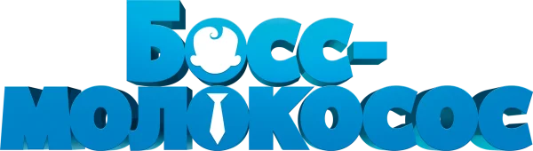 Босс-молокосос