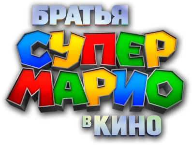Братья Супер Марио в кино
