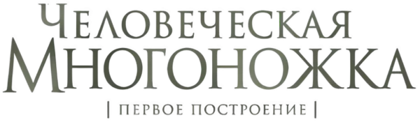 Человеческая многоножка (Первое построение)