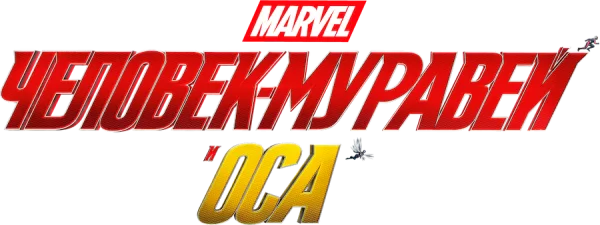 Человек-муравей и Оса