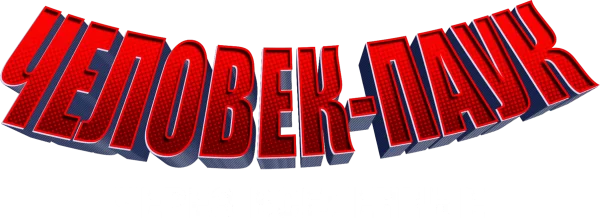 Человек-паук: Через вселенные