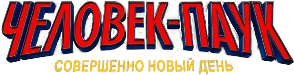 Человек-паук: Новый день
