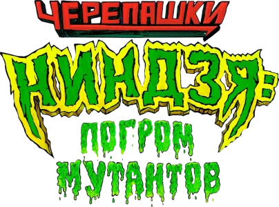 Черепашки-ниндзя: Погром мутантов