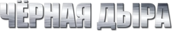 Чёрная дыра