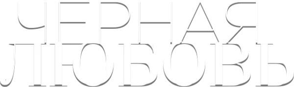 Чёрная любовь