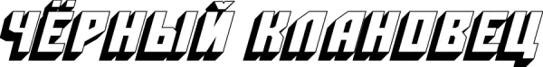 Чёрный клановец
