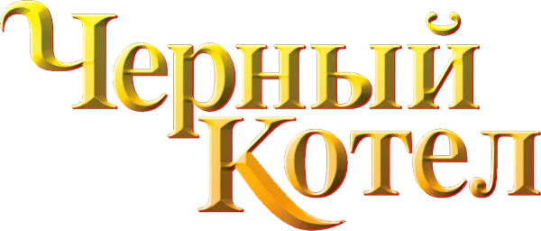 Чёрный котел