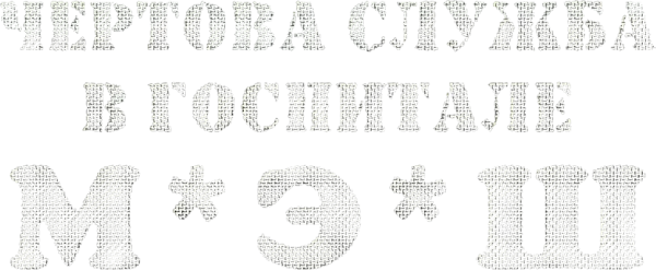Чёртова служба в госпитале МЭШ