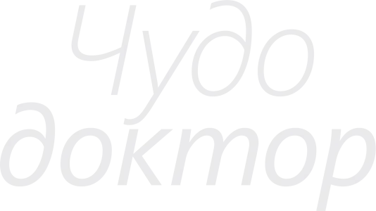 Чудо-доктор