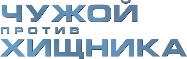 Чужой против Хищника