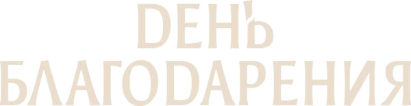 День благодарения