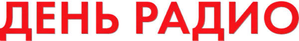 День радио