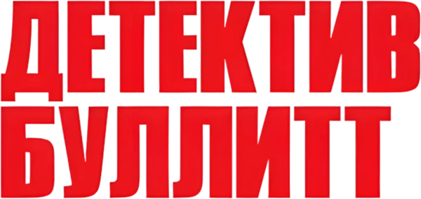 Детектив Буллитт