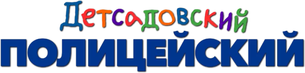 Детсадовский полицейский