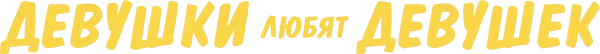 Девушки любят девушек