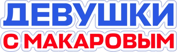 Девушки с Макаровым