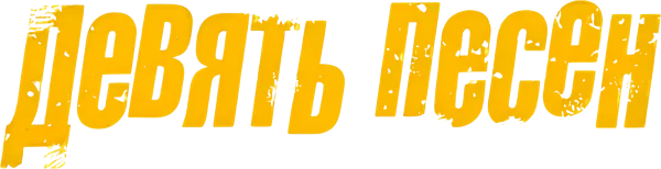 Девять