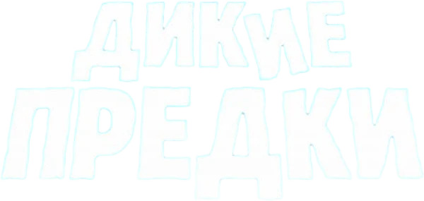 Дикие предки