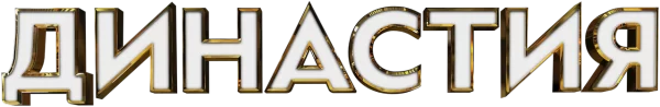 Династия