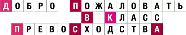 Добро пожаловать в класс превосходства